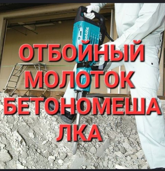 4 000 отбойный молоток Строительный пылесос Бетономешалка Генератор