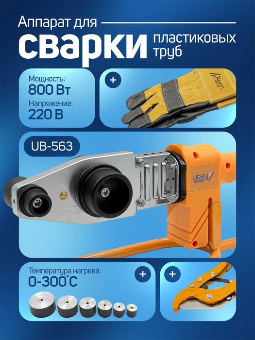 Утюг для пластиковых труб Ubay