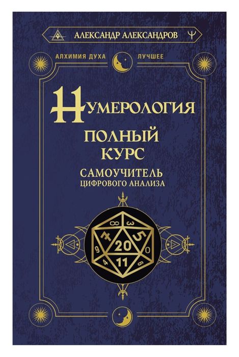Нумерология. Полный курс. Самоучитель цифрового анализа