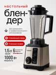 Блендер BOSCH 1000W | Чаша 1.5 л | 6 скоростей