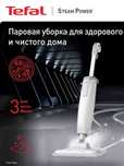 Tefal Steam Power VP6557RH Паровая швабра
