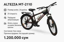 Горный велосипед Altezza