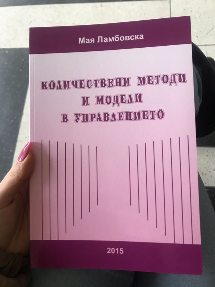 Количествени и качествени методи в управлението