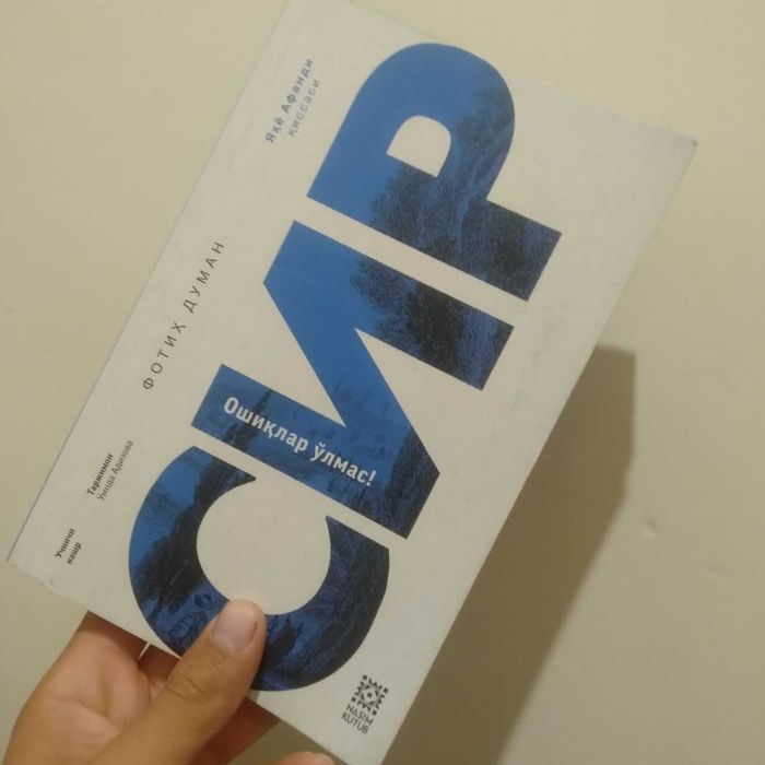 Sir , сир ( oshiqlar  o'lmas ) Fotix Duman