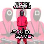 Аренда/прокат костюма из «Игры в кальмара»
