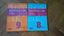 Учебници по български език 8,9,клас
