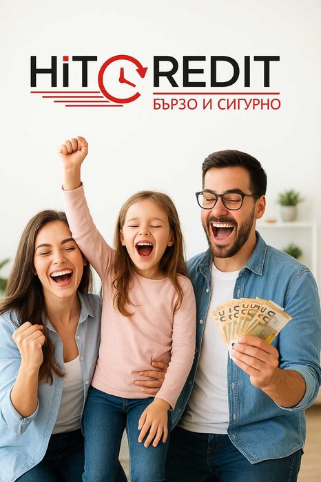 Вземи си свободата с ХИТ КРЕДИТ!
