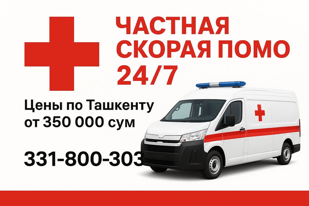Частная скорая помощь 24/7