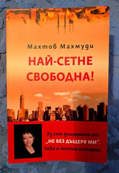 "Най-сетне свободна" на Махтоб Махмуди