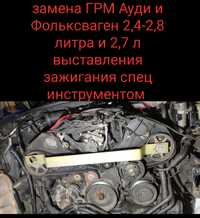 Замена ГРМ Ауди и Фольксваген 2,4-2,8-2,7 литра только VAG группы