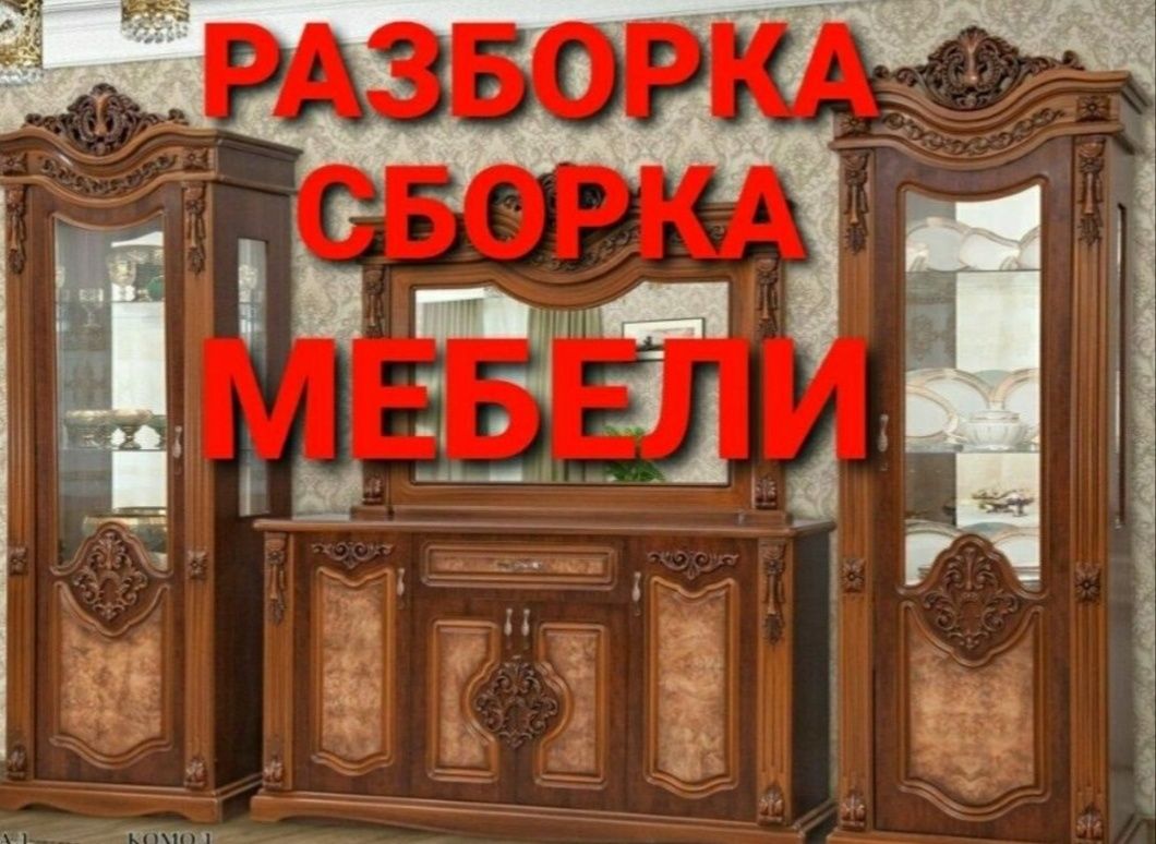 Разборка и сборка мебели mebel sochib yegish xizmati