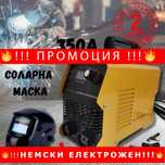 НЕМСКИ Инверторен електрожен 350A + автоматична соларна маска