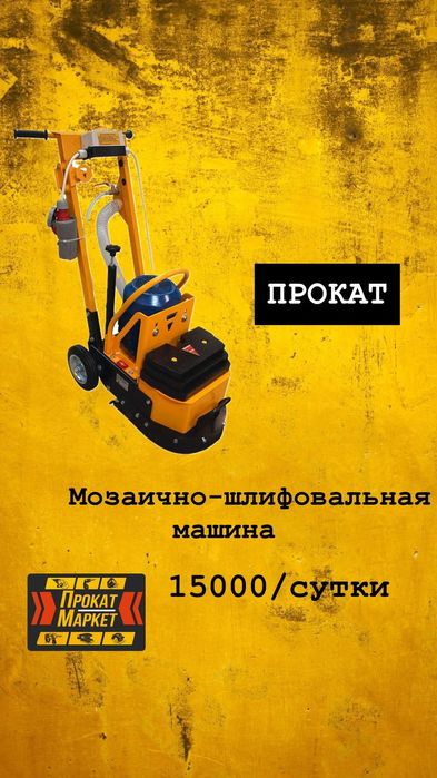 АРЕНДА ПРОКАТ инструмента шлиф. Машинка по бетону