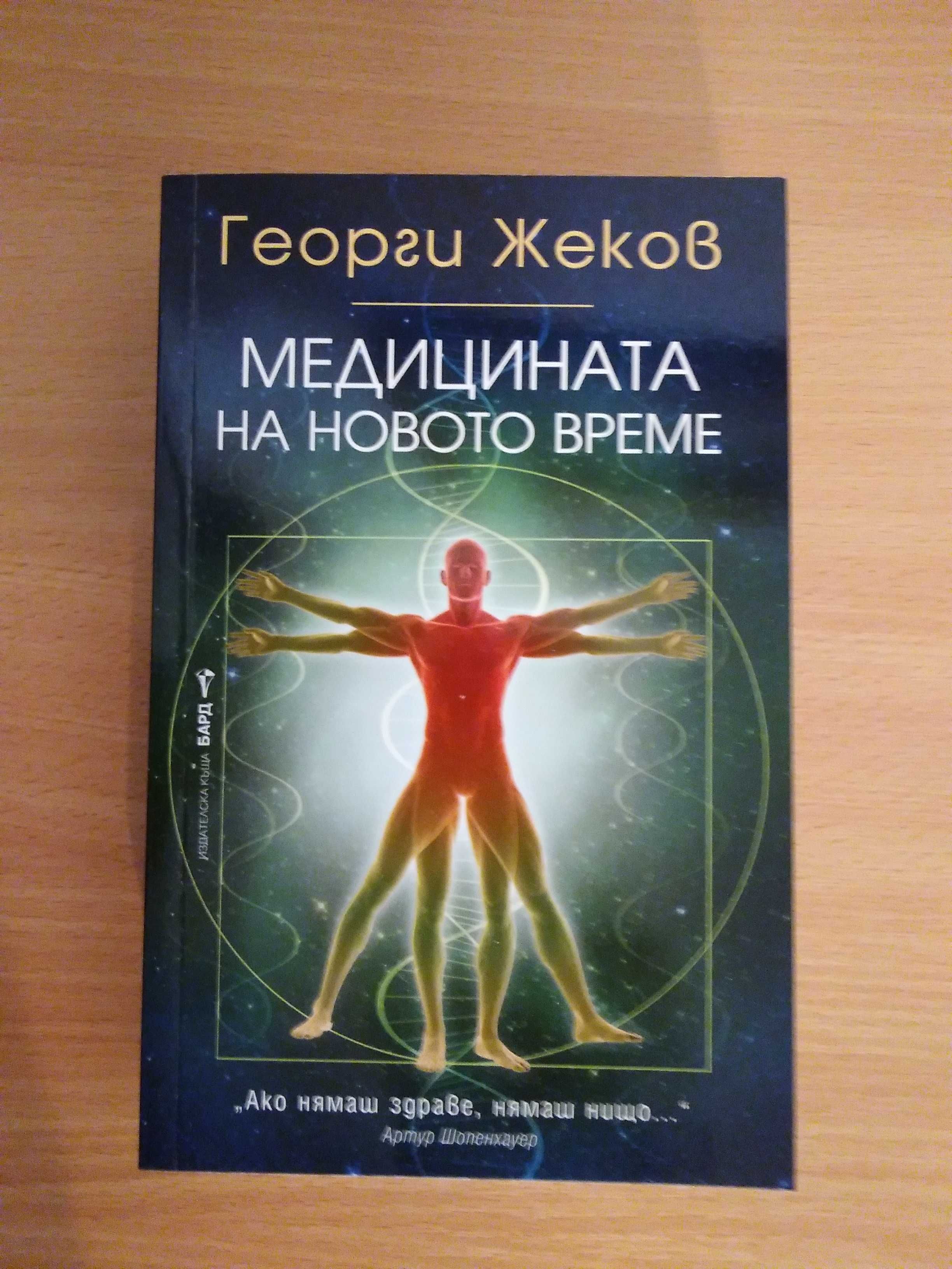 Нови! Healthy книги от Г. Жеков