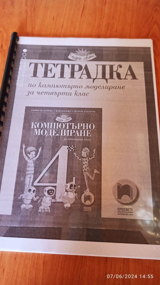 Учебник+ учебна тетрадка + книга за учителя по компютърно мод. 4 клас
