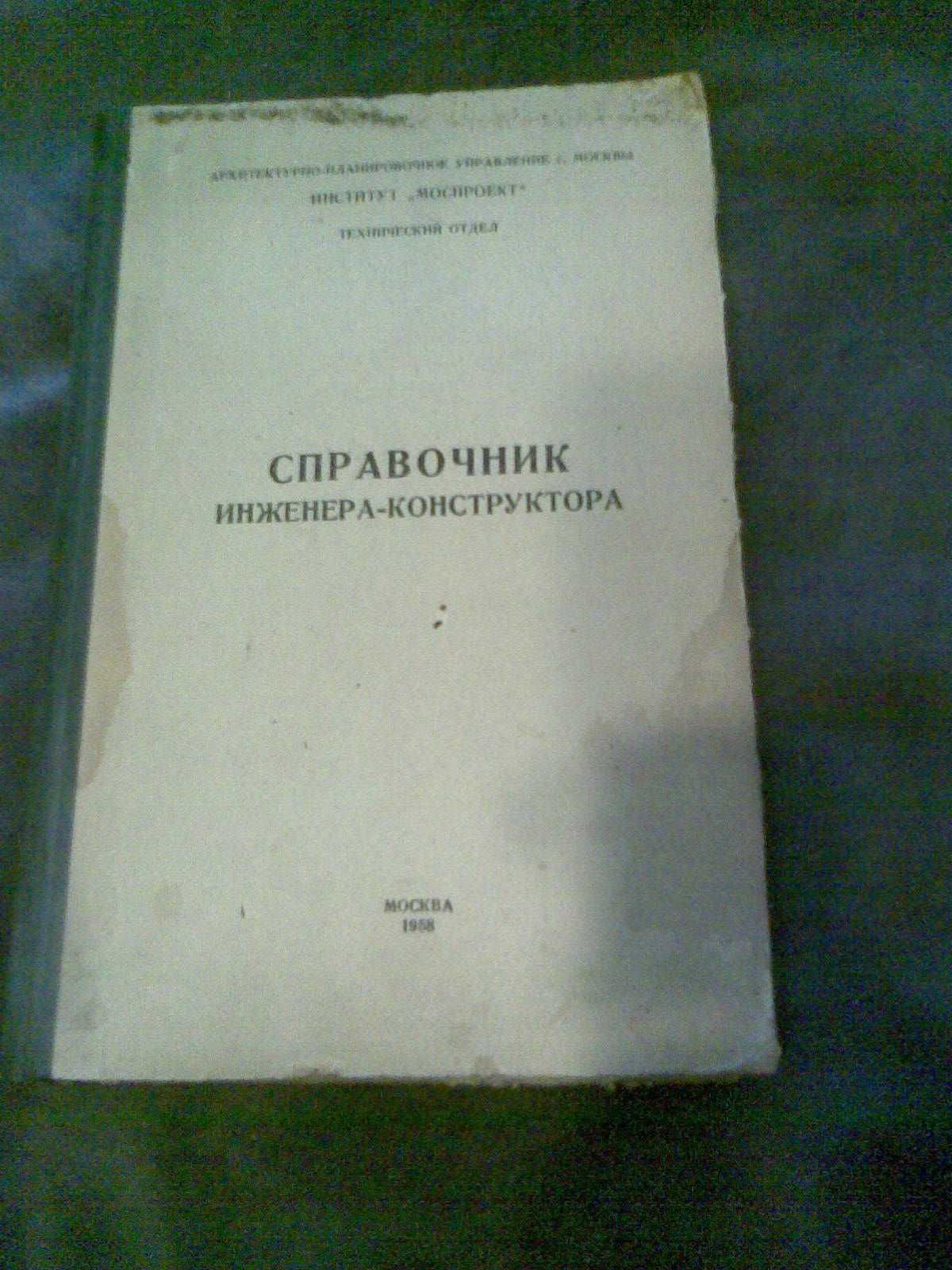 Справочник Инженера-Конструктора 1958г. изд.Москва. Библиотечная книга