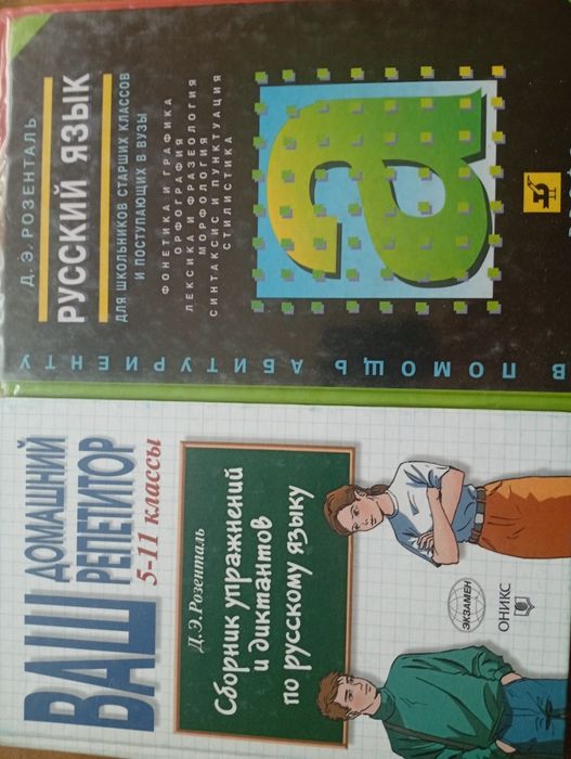 ДЭ Розенталь Русский язык