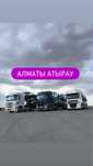 Автовозы.Автоперевозка Алматы-Атырау-Актау-Шымкент
