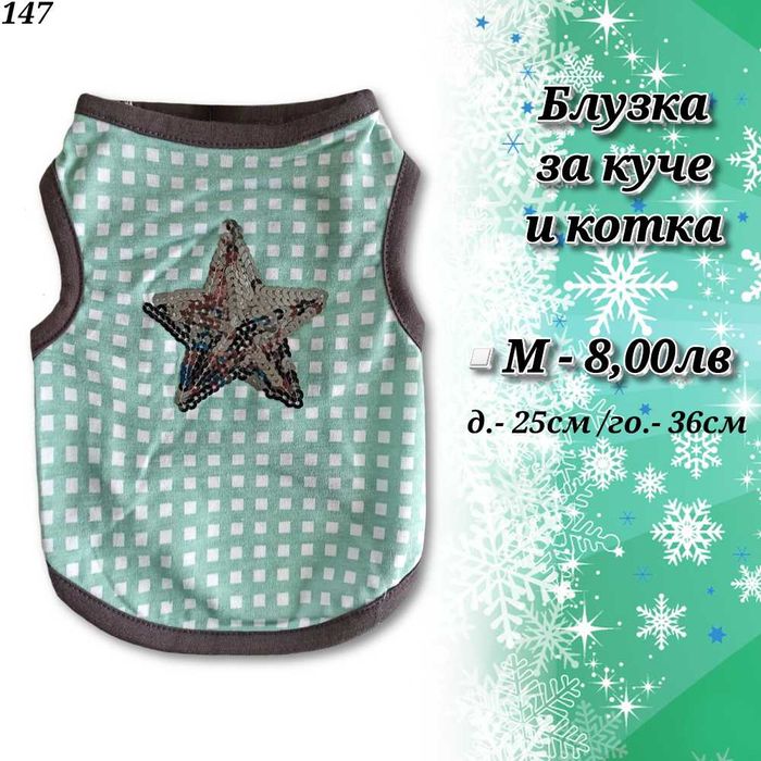 Коледни дрехи за куче и котка. Коледна блузка за куче. Коледен костюм