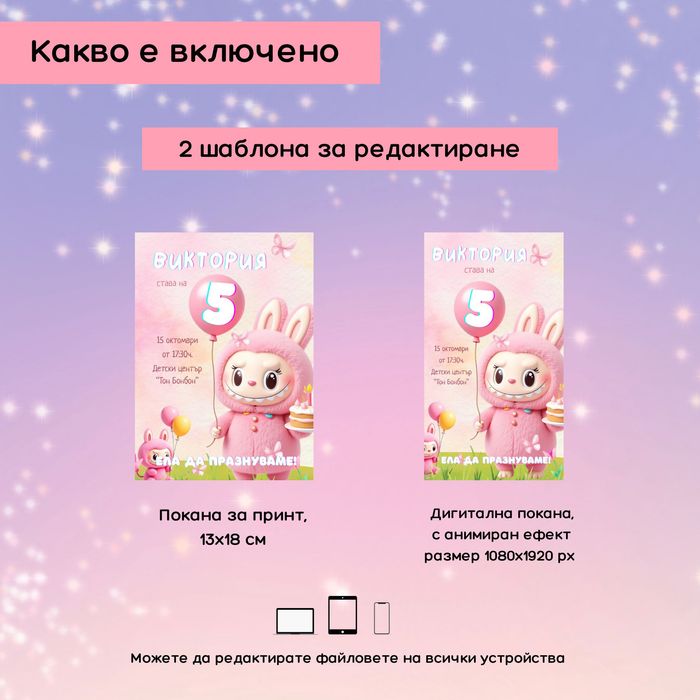 Дигитална покана за детски рожден ден Лабубу Labubu