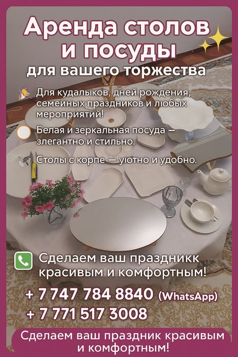 Аренда столов и посуды и сандык "Той шашу"