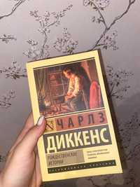 Книга Чарльз Диккенс «Рождественские истории»