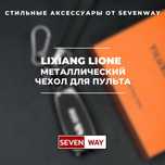 Металлический пульт чехол для LI ONE от «Sevenway»