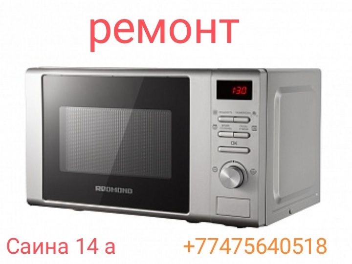 Ремонт микроволновых печек