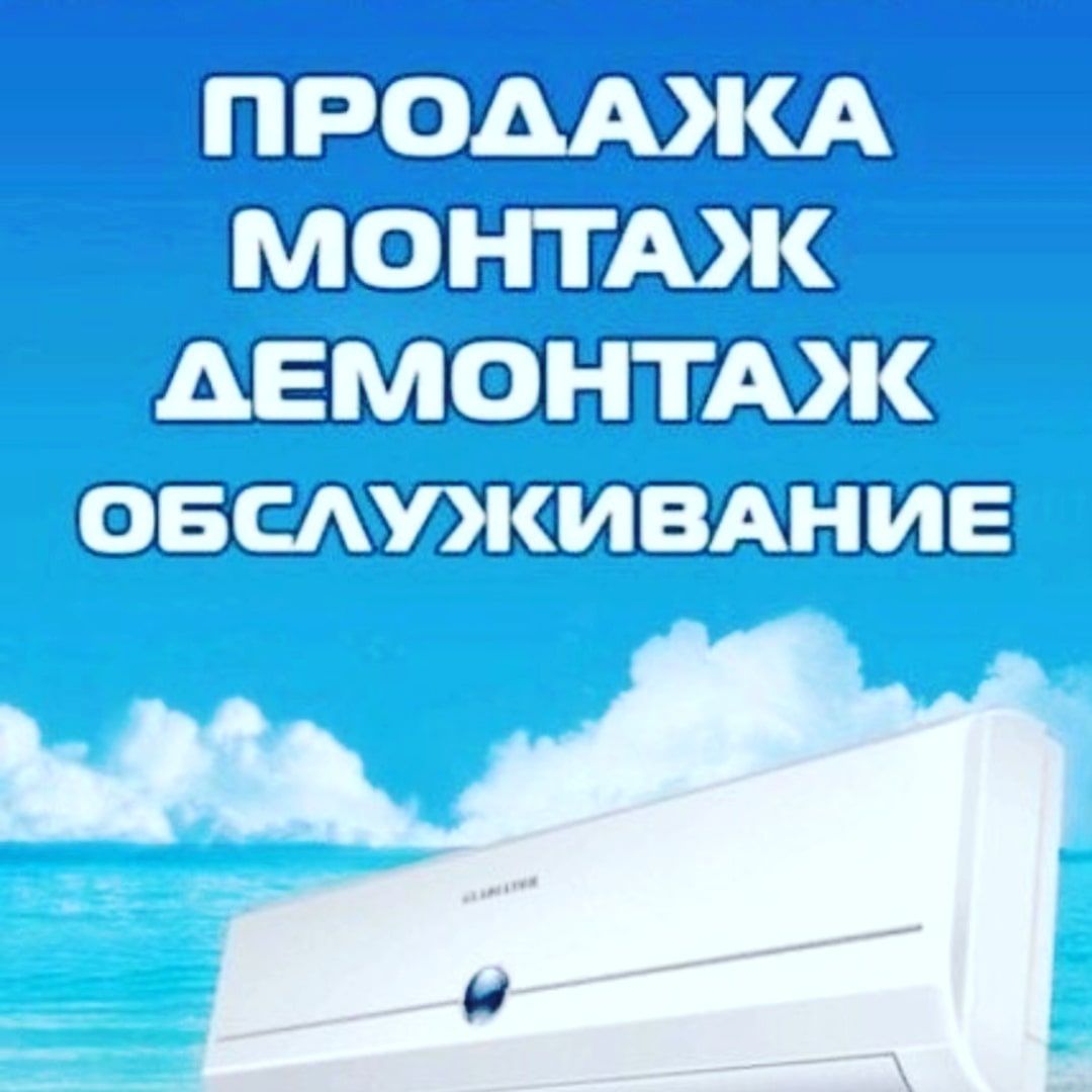 У нас дешевле.350000 сум.Установка кондиционеров быстро