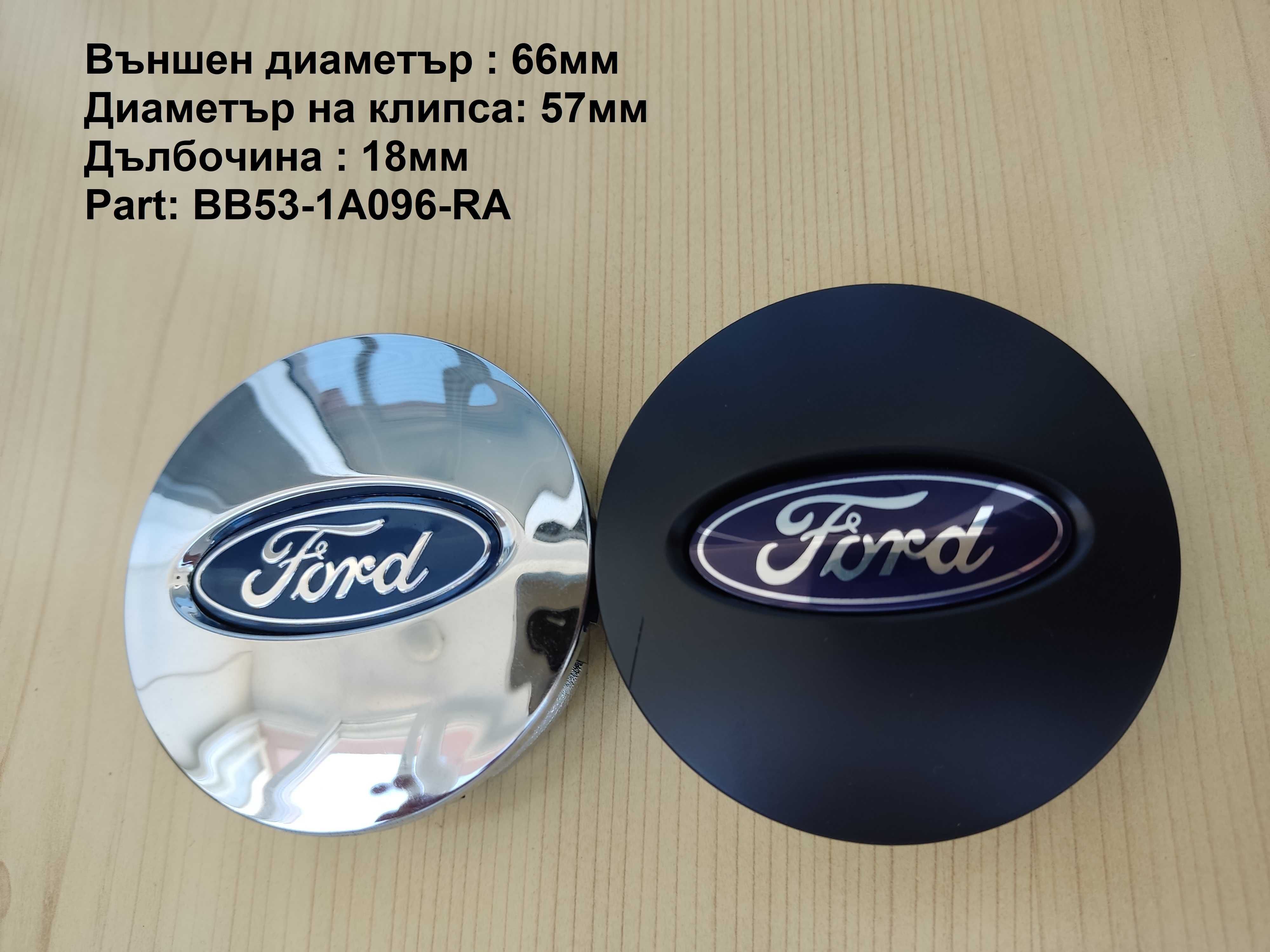 Капачки за джанти FORD ФОРД .