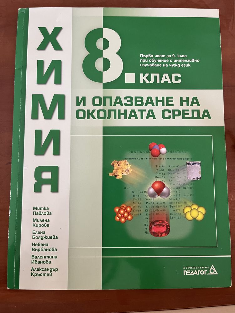 Учебник и учебна тетрадка по химия 8 клас издателство Педагог