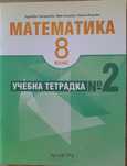 учебна тгетрадка по математика