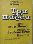 Драгомир Асенов-Три пиеси: Рози за д-р Шомов, Разходка в събота