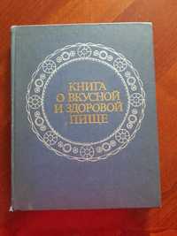 Книга советская о питании. 1977 год. большая