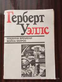 Г. Уэллс "Война миров", "Машина времени"