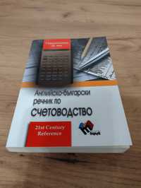 Английско - български речник по счетоводство