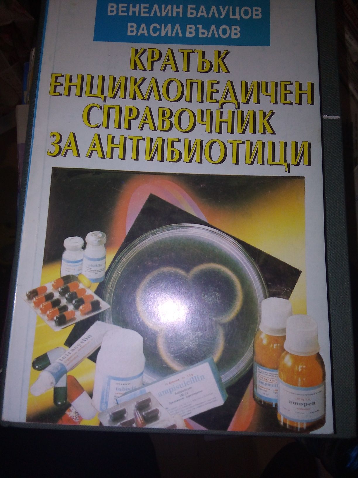 Терапевтично лекарств. МОНИТОРИРАНЕ , Справочник антибиотици Балуцов