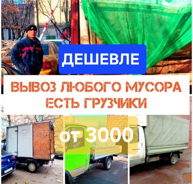 Вывоз мусора и домашнего хлама