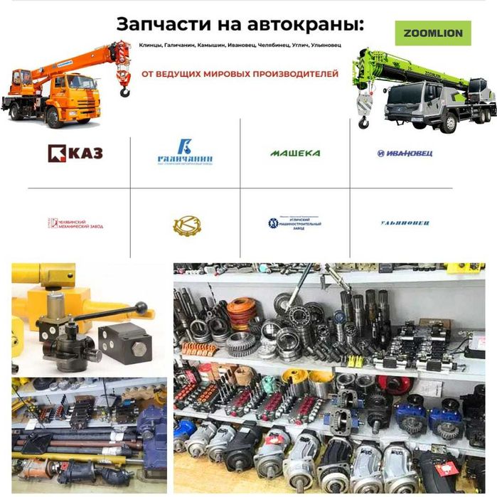 Запчасти на автокраны Челябинец, Галичанин, Ивановец, Zoomlion, Клинцы