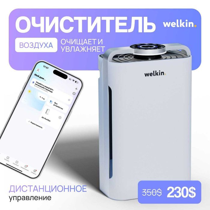 Очиститель воздуха Welkin + Ионизация и увлажнение воздуха