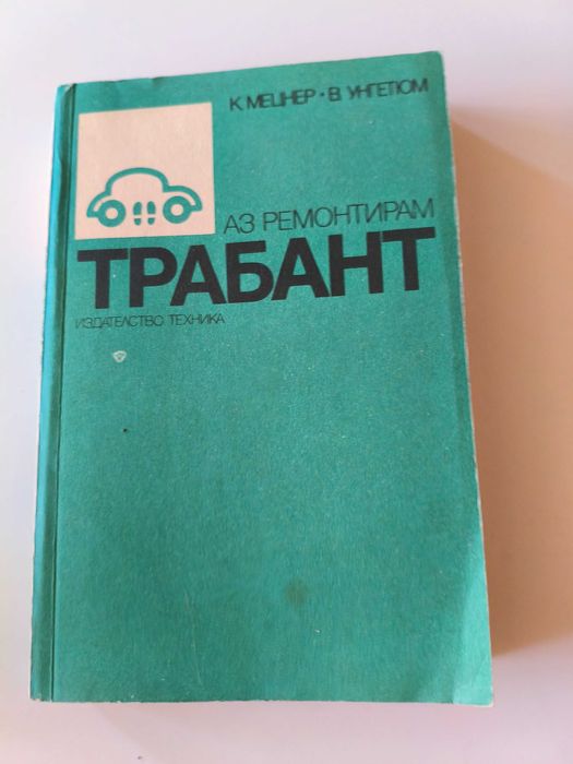 Ръководство за ремонт на трабант