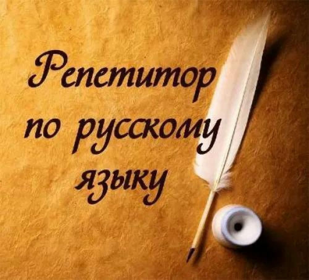 Репититор на дому по русскому языку.