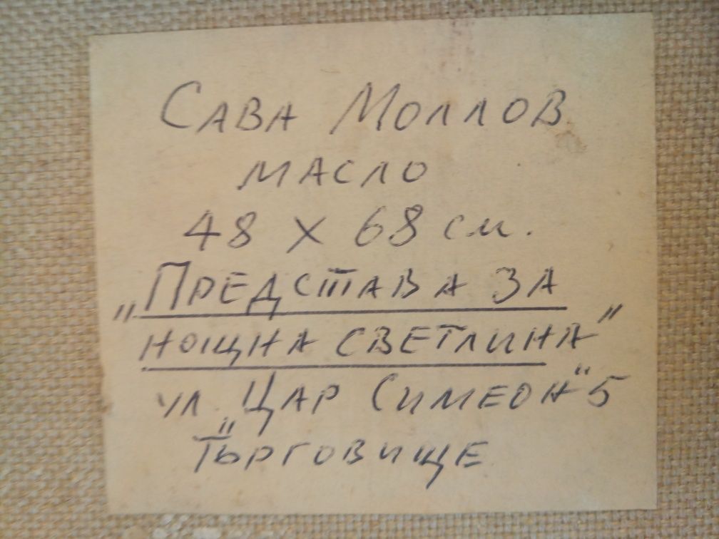 Стара Картина Масло "Представа за нощна светлина" на х-к Сава Молов