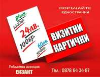Визитни картички - качество на добра цена