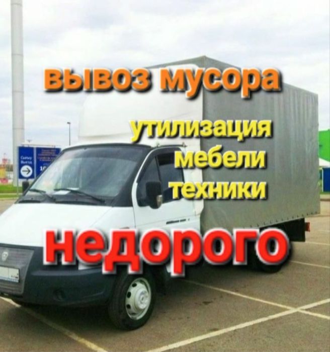 Вывоз строительного мусора  утилизация мебели и техники низкие цены