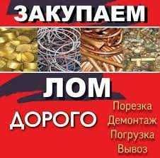 Прием МЕТАЛЛА доророго высокая цена вывоз демонтаж батареи ванны