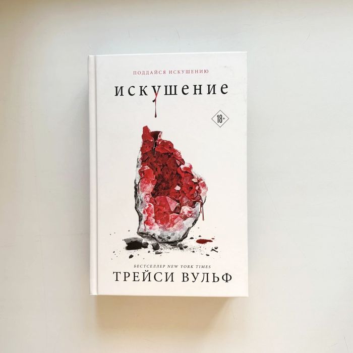 Искушение - Трейси Вульф