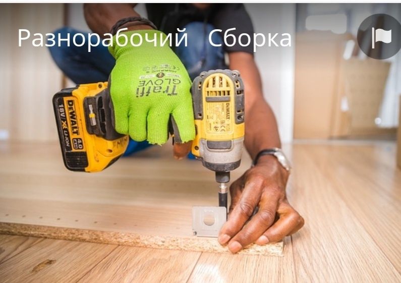 Сборка разборка мебели, изготовление ремонт мебели