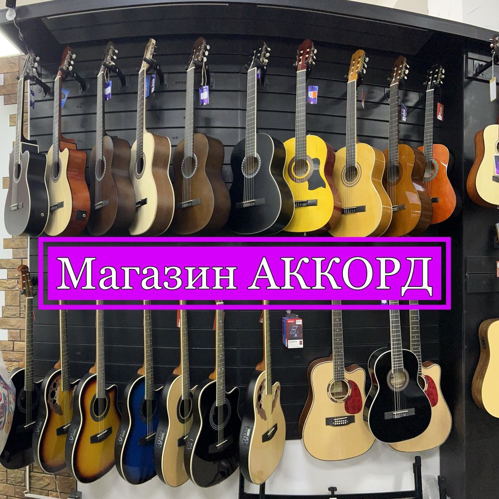 Гитары, лучший выбор, АККОРД