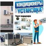 Установка и ремонт кондиционеров